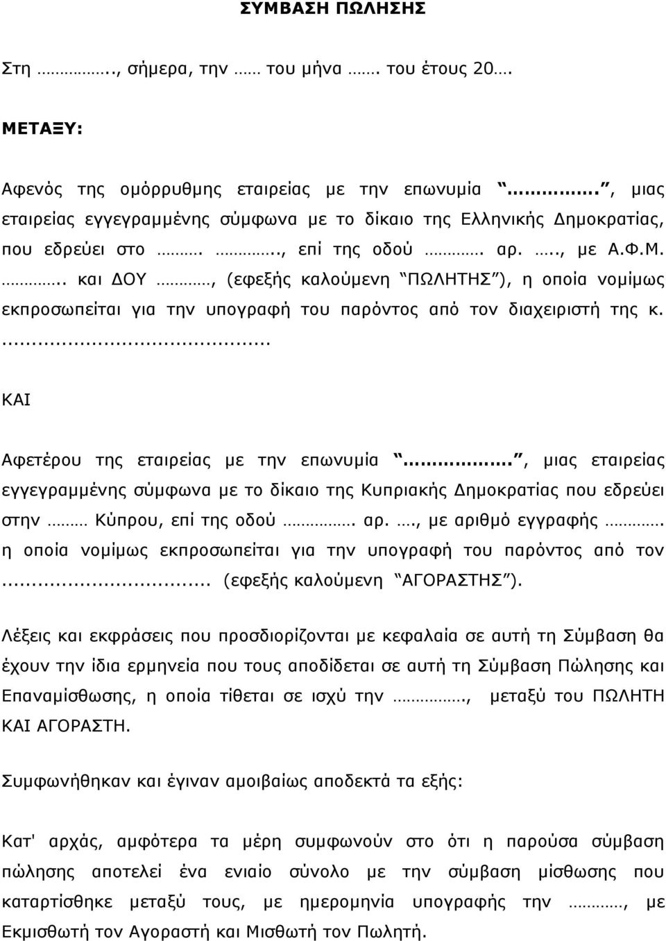 .. θαη ΓΟΤ, (εθεμήο θαινχκελε ΠΩΛΗΣΗ ), ε νπνία λνκίκσο εθπξνζσπείηαη γηα ηελ ππνγξαθή ηνπ παξφληνο απφ ηνλ δηαρεηξηζηή ηεο θ.... ΚΑΙ Αθεηέξνπ ηεο εηαηξείαο κε ηελ επσλπκία.