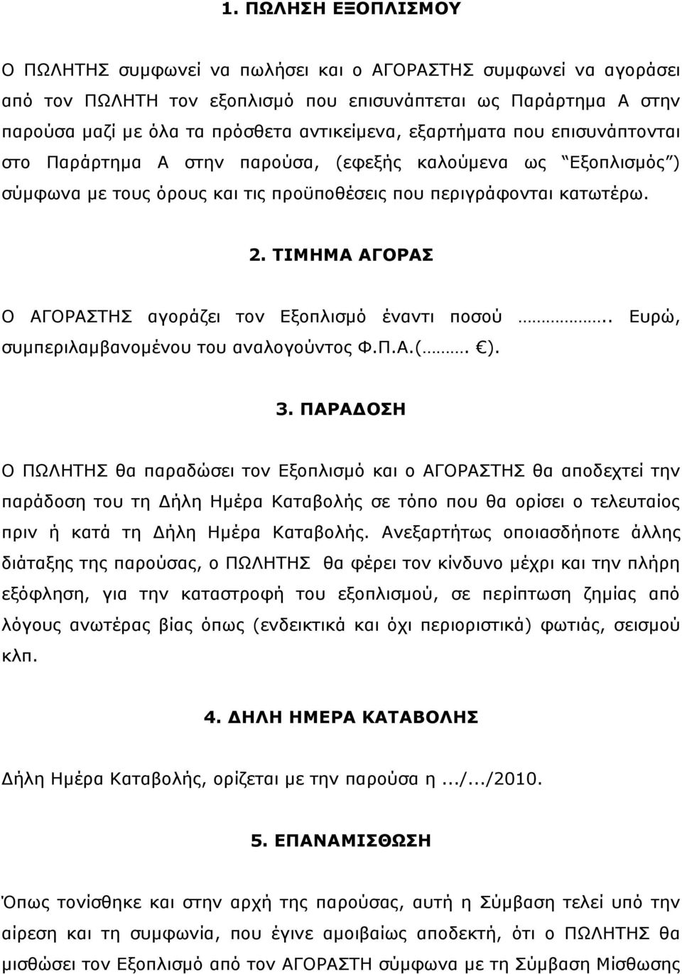 ΣΙΜΗMΑ ΑΓΟΡΑ Ο ΑΓΟΡΑΣΗ αγνξάδεη ηνλ Δμνπιηζκφ έλαληη πνζνχ.. Δπξψ, ζπκπεξηιακβαλνκέλνπ ηνπ αλαινγνχληνο Φ.Π.Α.(. ). 3.