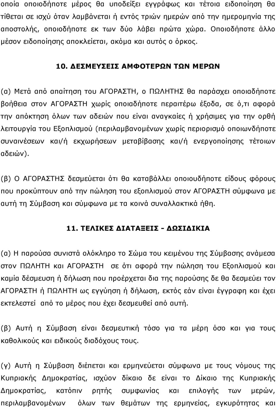 ΓΔΜΔΤΔΙ ΑΜΦΟΣΔΡΩΝ ΣΩΝ ΜΔΡΩΝ (α) Μεηά απφ απαίηεζε ηνπ ΑΓΟΡΑΣΗ, ν ΠΩΛΗΣΗ ζα παξάζρεη νπνηαδήπνηε βνήζεηα ζηνλ ΑΓΟΡΑΣΗ ρσξίο νπνηαδήπνηε πεξαηηέξσ έμνδα, ζε φ,ηη αθνξά ηελ απφθηεζε φισλ ησλ αδεηψλ πνπ