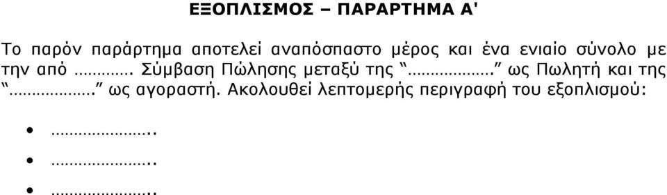 χκβαζε Πψιεζεο κεηαμχ ηεο. σο Πσιεηή θαη ηεο.