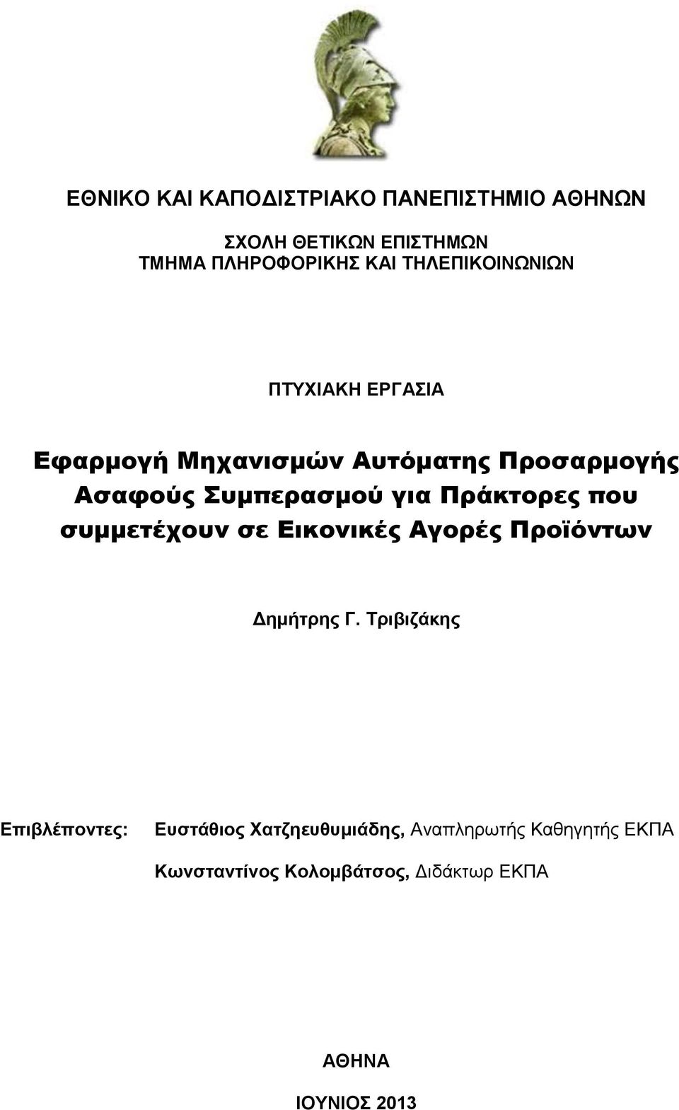 Πράκτορες που συμμετέχουν σε Εικονικές Αγορές Προϊόντων Δημήτρης Γ.