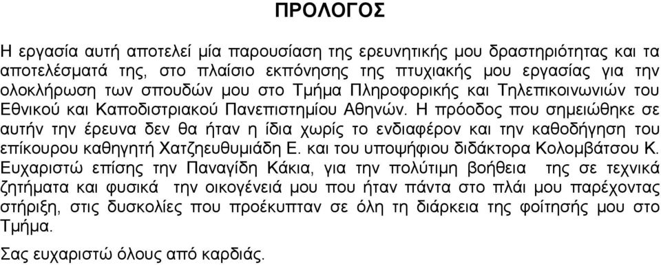 Η πρόοδος που σημειώθηκε σε αυτήν την έρευνα δεν θα ήταν η ίδια χωρίς το ενδιαφέρον και την καθοδήγηση του επίκουρου καθηγητή Χατζηευθυμιάδη Ε. και του υποψήφιου διδάκτορα Κολομβάτσου Κ.