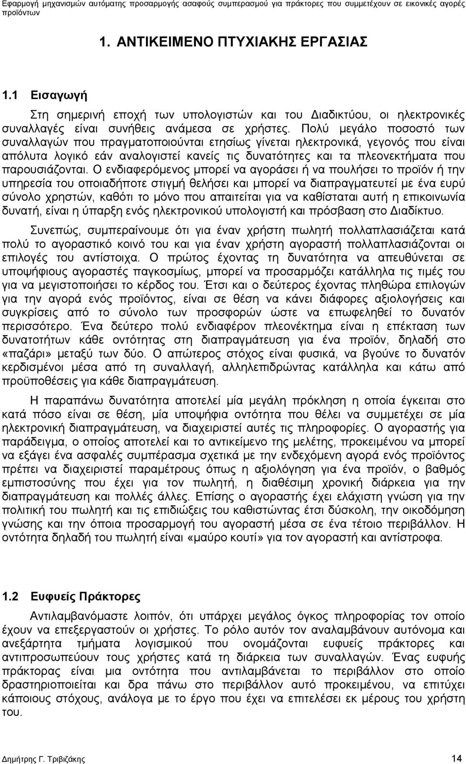 Ο ενδιαφερόμενος μπορεί να αγοράσει ή να πουλήσει το προϊόν ή την υπηρεσία του οποιαδήποτε στιγμή θελήσει και μπορεί να διαπραγματευτεί με ένα ευρύ σύνολο χρηστών, καθότι το μόνο που απαιτείται για