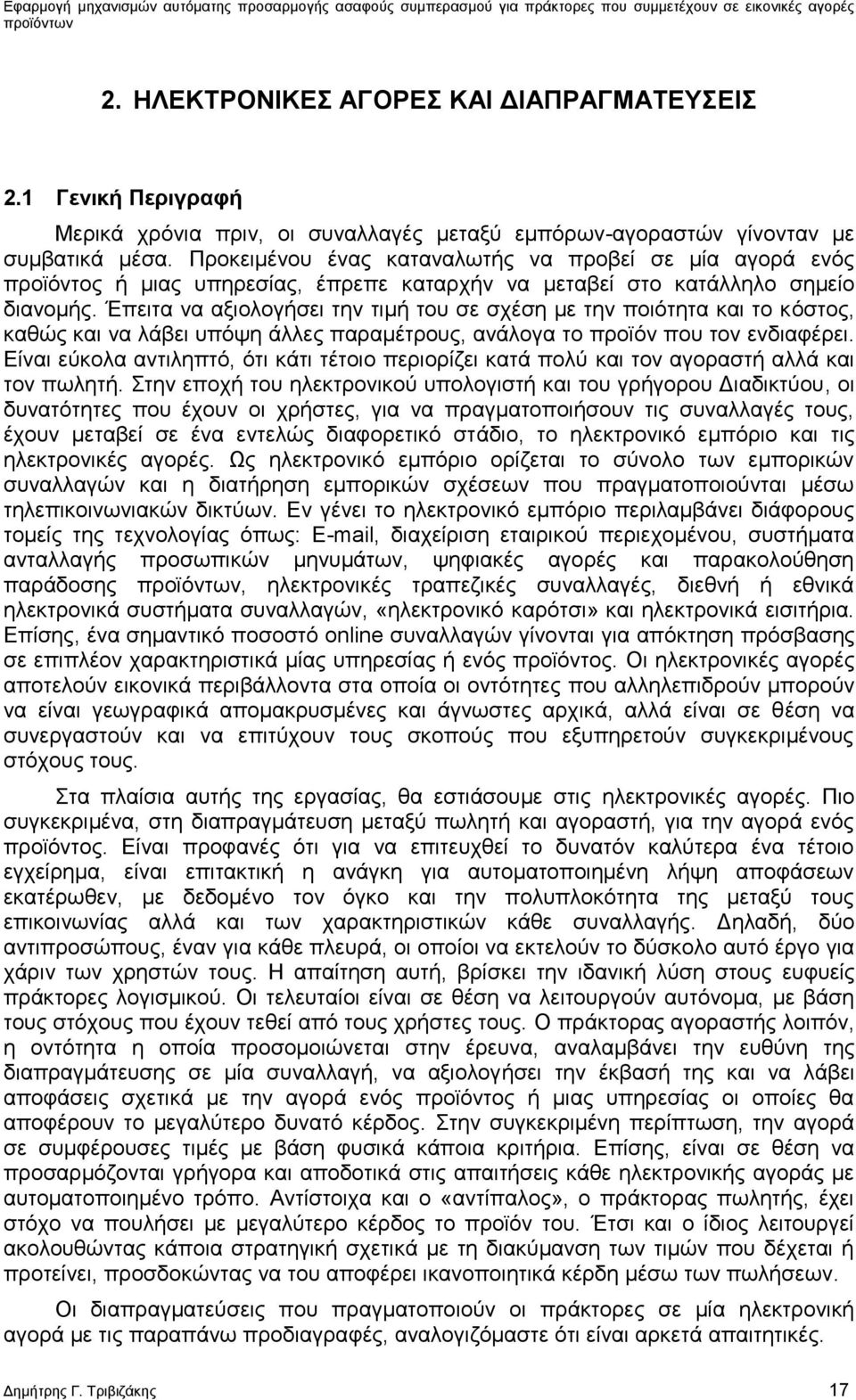 Έπειτα να αξιολογήσει την τιμή του σε σχέση με την ποιότητα και το κόστος, καθώς και να λάβει υπόψη άλλες παραμέτρους, ανάλογα το προϊόν που τον ενδιαφέρει.