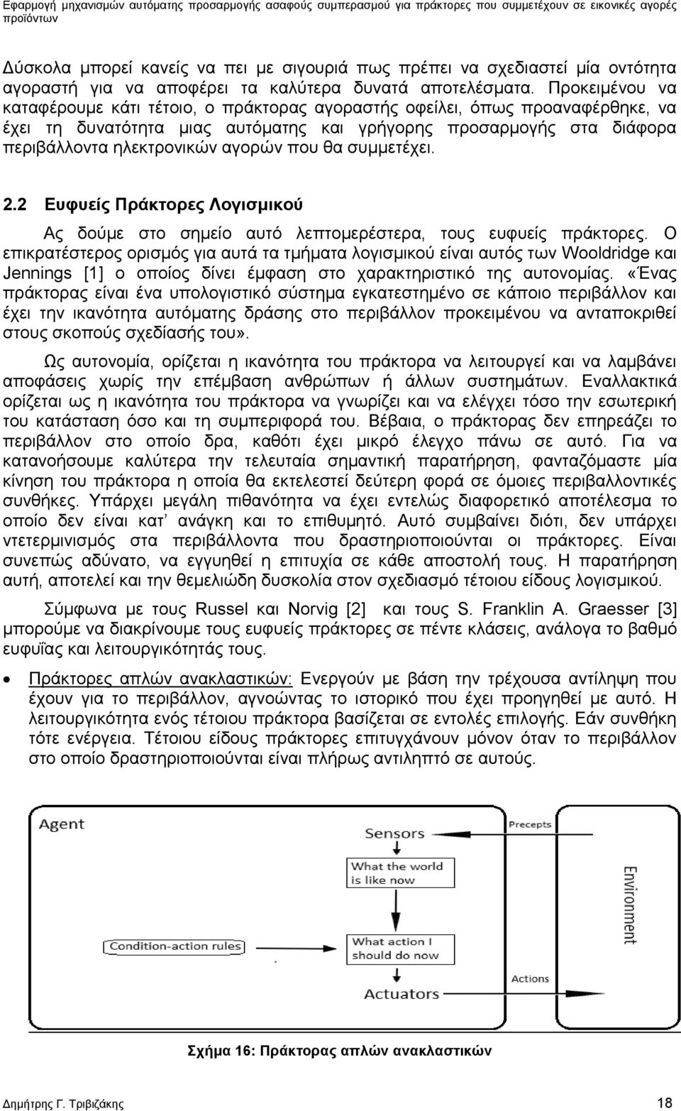 που θα συμμετέχει. 2.2 Ευφυείς Πράκτορες Λογισμικού Ας δούμε στο σημείο αυτό λεπτομερέστερα, τους ευφυείς πράκτορες.