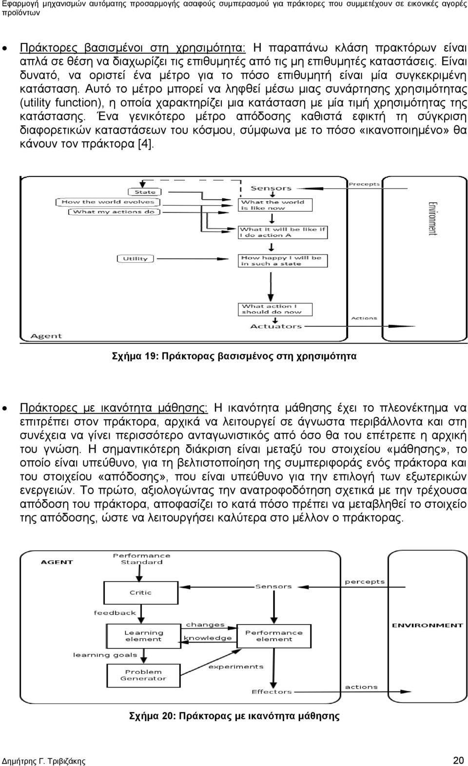 Αυτό το μέτρο μπορεί να ληφθεί μέσω μιας συνάρτησης χρησιμότητας (utility function), η οποία χαρακτηρίζει μια κατάσταση με μία τιμή χρησιμότητας της κατάστασης.