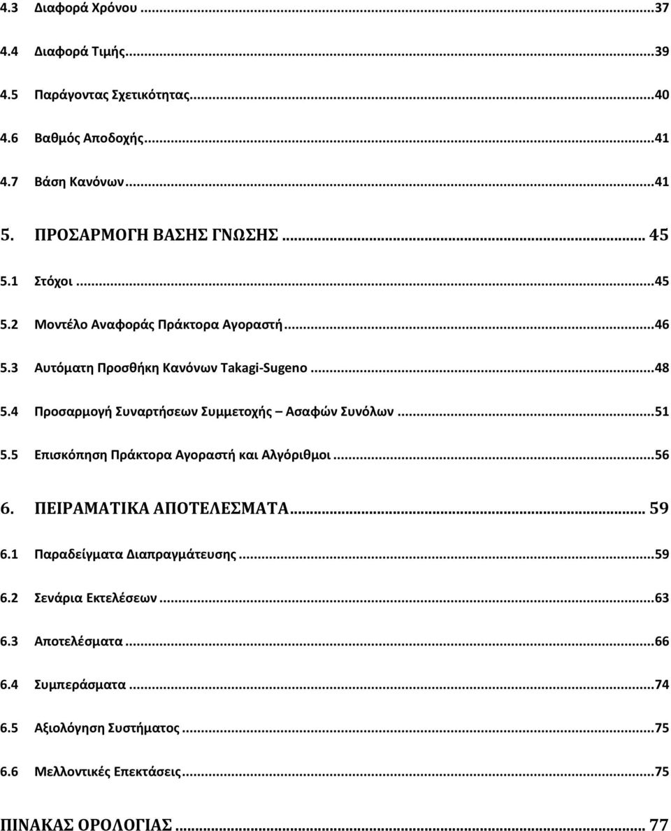 4 Προσαρμογή Συναρτήσεων Συμμετοχής Ασαφών Συνόλων... 51 5.5 Επισκόπηση Πράκτορα Αγοραστή και Αλγόριθμοι... 56 6. ΠΕΙΡΑΜΑΤΙΚΑ ΑΠΟΤΕΛΕΣΜΑΤΑ... 59 6.