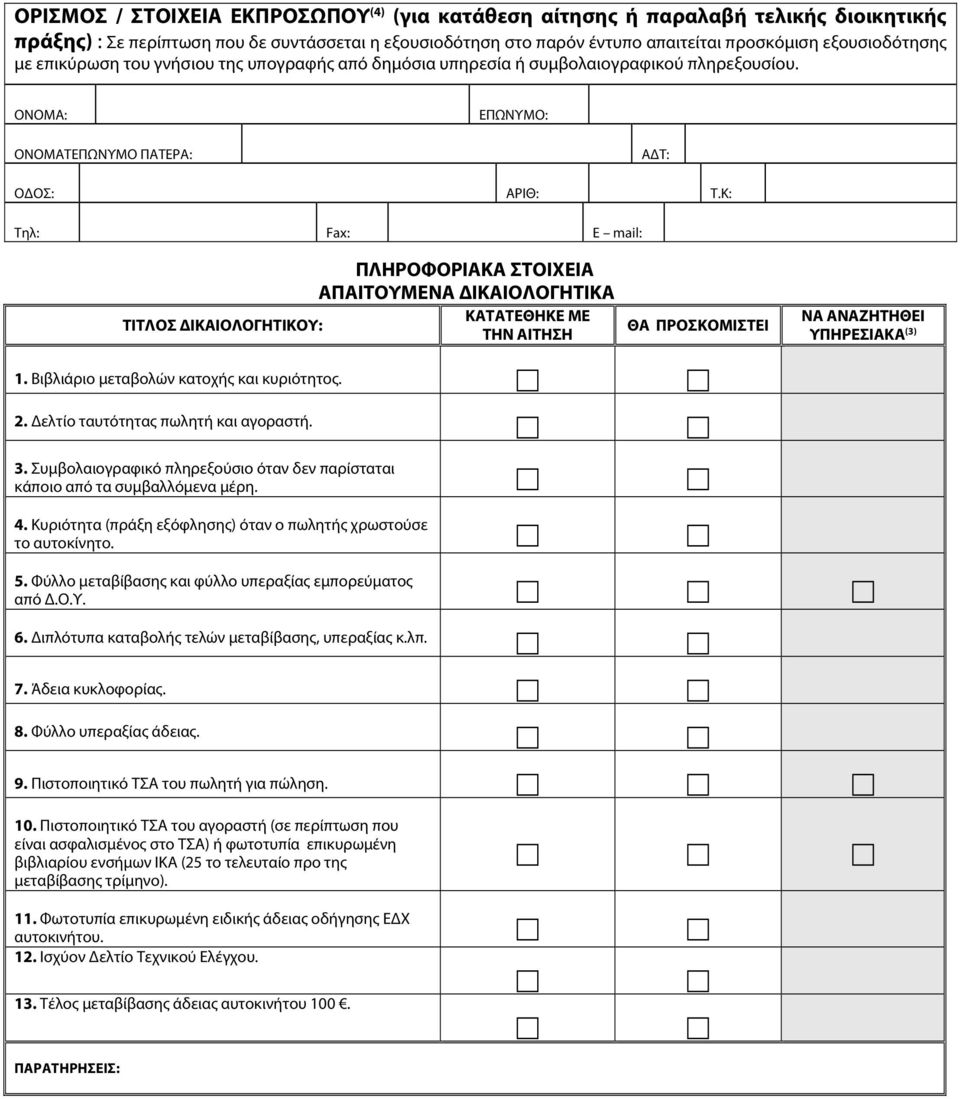 Κ: ΠΛΗΡΟΦΟΡΙΑΚΑ ΣΤΟΙΧΕΙΑ ΑΠΑΙΤΟΥΜΕΝΑ ΙΚΑΙΟΛΟΓΗΤΙΚΑ ΚΑΤΑΤΕΘΗΚΕ ΜΕ ΤΙΤΛΟΣ ΙΚΑΙΟΛΟΓΗΤΙΚΟΥ: ΤΗΝ ΑΙΤΗΣΗ ΘΑ ΠΡΟΣΚΟΜΙΣΤΕΙ ΝΑ ΑΝΑΖΗΤΗΘΕΙ ΥΠΗΡΕΣΙΑΚΑ (3) 1. Βιβλιάριο μεταβολών κατοχής και κυριότητος. 2.