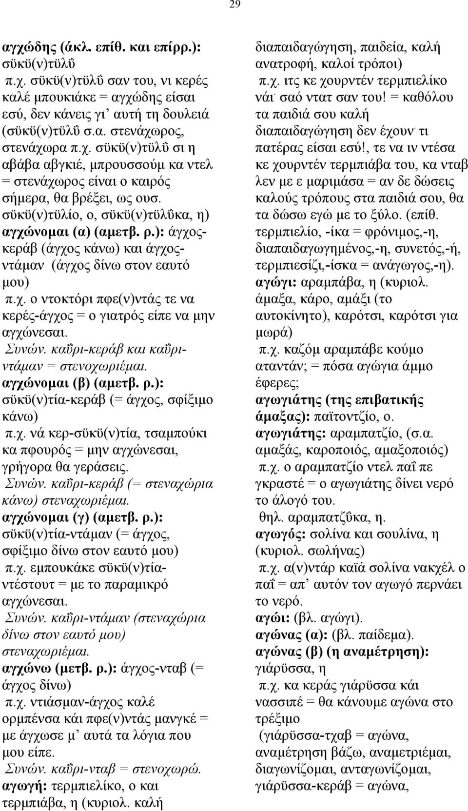 Συνών. καΰρι-κεράβ και καΰριντάµαν = στενοχωριέµαι. αγχώνοµαι (β) (αµετβ. ρ.): σϋκϋ(ν)τία-κεράβ (= άγχος, σφίξιµο κάνω) π.χ. νά κερ-σϋκϋ(ν)τία, τσαµπούκι κα πφουρός = µην αγχώνεσαι, γρήγορα θα γεράσεις.