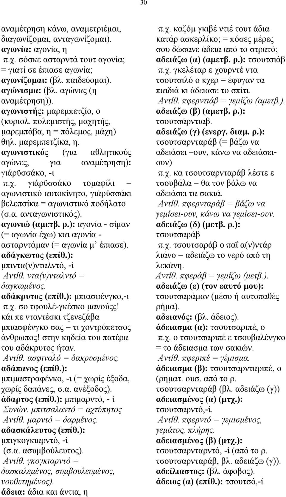 ): µπιασφένγκο,-ι π.χ. σο τφουλέ-γκέσκο µανούςς! κάι πε νταντέσκι τζενεζάβα µπιασφένγκο σας = τι χοντρόπετσος άνθρωπος! στην κηδεία του πατέρα του αδάκρυτος ήταν. Αντίθ. ασφιναλό = δακρυσµένος.