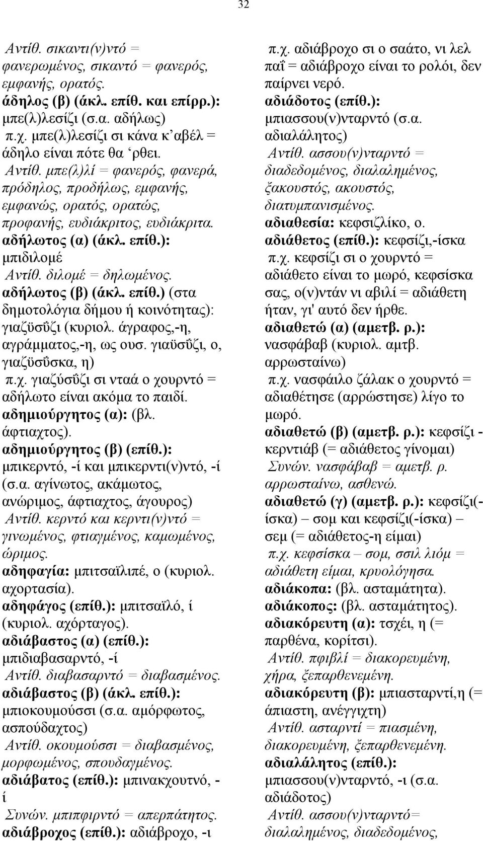 Αντίθ. ασσου(ν)νταρντό = Αντίθ. µπε(λ)λί = φανερός, φανερά, διαδεδοµένος, διαλαληµένος, πρόδηλος, προδήλως, εµφανής, ξακουστός, ακουστός, εµφανώς, ορατός, ορατώς, διατυµπανισµένος.