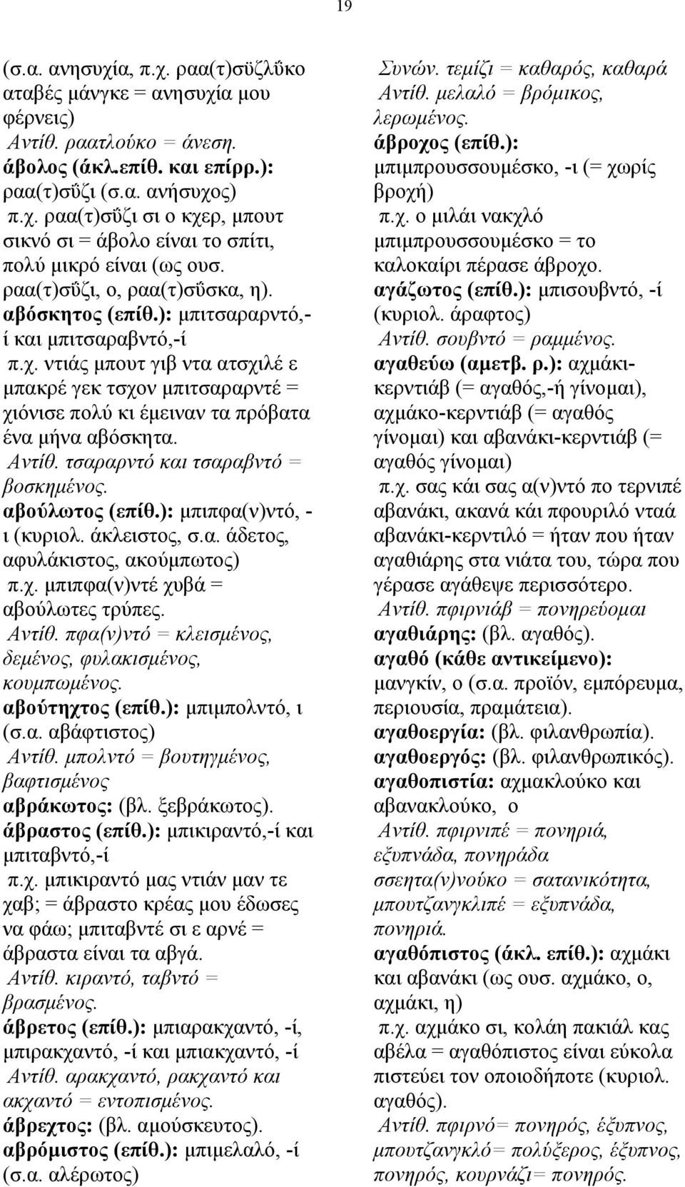 ντιάς µπουτ γιβ ντα ατσχιλέ ε µπακρέ γεκ τσχον µπιτσαραρντέ = χιόνισε πολύ κι έµειναν τα πρόβατα ένα µήνα αβόσκητα. Αντίθ. τσαραρντό και τσαραβντό = βοσκηµένος. αβούλωτος (επίθ.