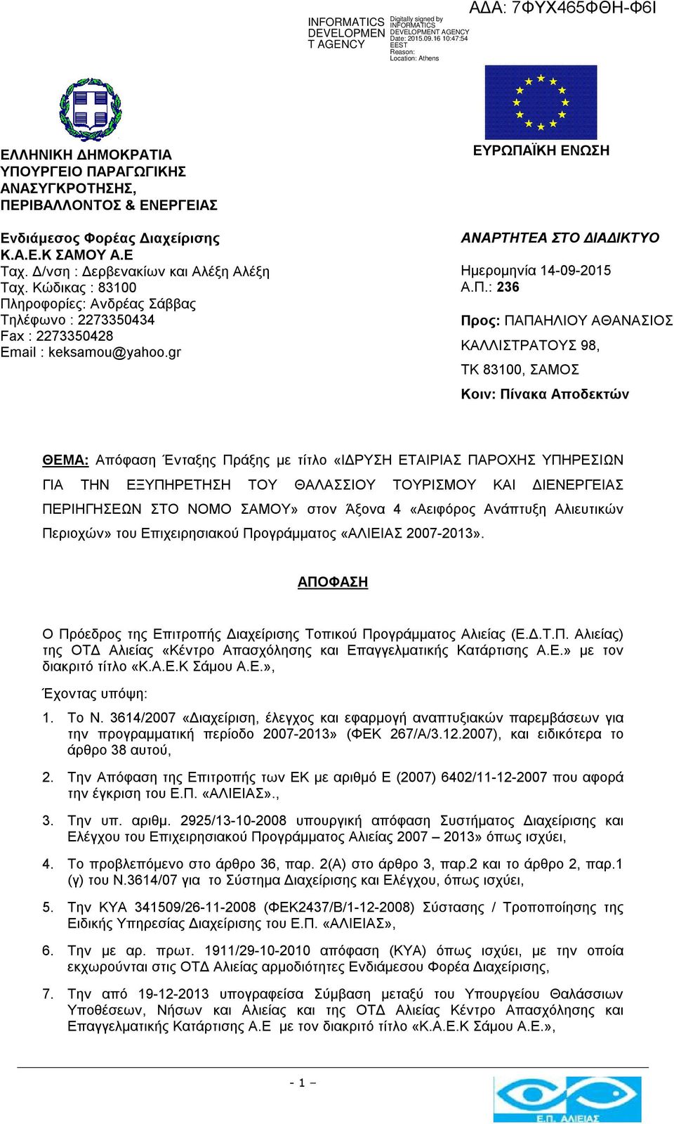 ηροφορίες: Ανδρέας Σάββας Τηλέφωνο : 2273350434 Fax : 2273350428 Email : keksamou@yahoo.gr ΕΥΡΩΠΑ