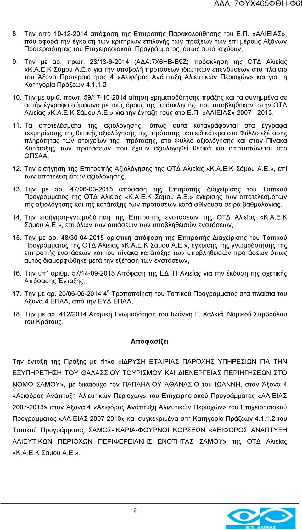 23/13-6-2014 (ΑΔΑ:7X6HB-B9Z) πρόσκληση της ΟΤΔ Αλιείας «Κ.Α.Ε.