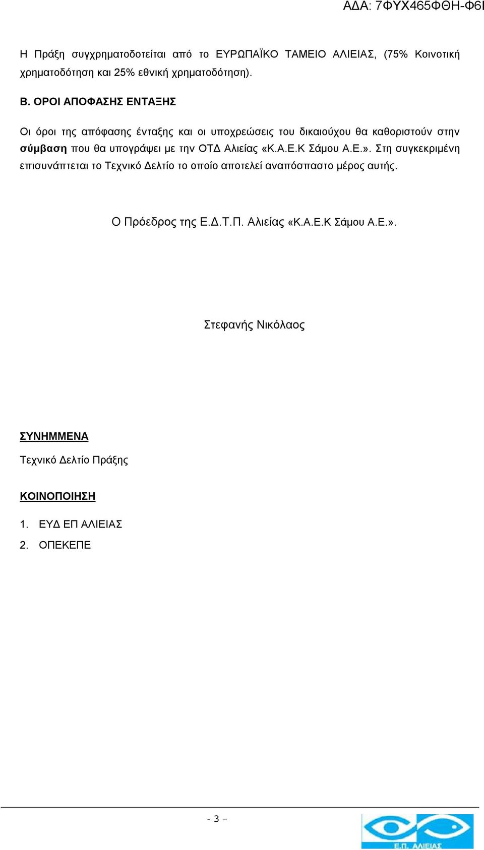 την ΟΤΔ Αλιείας «Κ.Α.Ε.Κ Σάμου Α.Ε.». Στη συγκεκριμένη επισυνάπτεται το Τεχνικό Δελτίο το οποίο αποτελεί αναπόσπαστο μέρος αυτής.