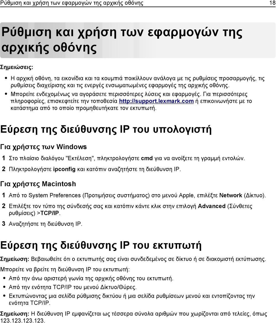 Για περισσότερες πληροφορίες, επισκεφτείτε την τοποθεσία http://support.lexmark.com ή επικοινωνήστε με το κατάστημα από το οποίο προμηθευτήκατε τον εκτυπωτή.