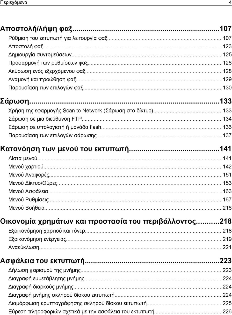 ..134 Σάρωση σε υπολογιστή ή μονάδα flash...136 Παρουσίαση των επιλογών σάρωσης...137 Κατανόηση των μενού του εκτυπωτή...141 Λίστα μενού...141 Μενού χαρτιού...142 Μενού Αναφορές.