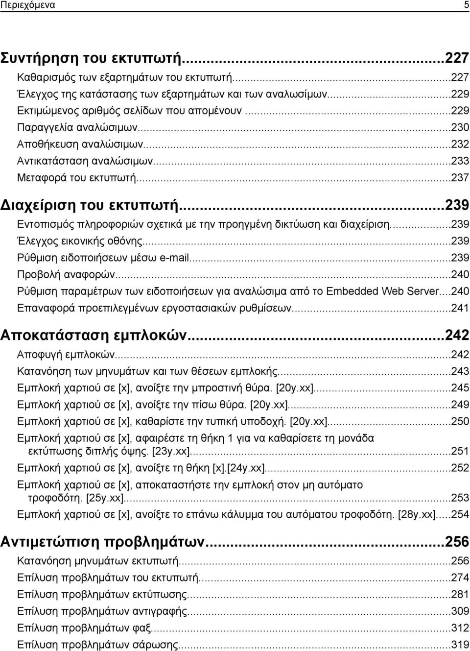 ..239 Εντοπισμός πληροφοριών σχετικά με την προηγμένη δικτύωση και διαχείριση...239 Έλεγχος εικονικής οθόνης...239 Ρύθμιση ειδοποιήσεων μέσω e-mail...239 Προβολή αναφορών.