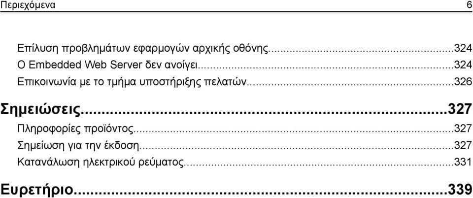 ..324 Επικοινωνία με το τμήμα υποστήριξης πελατών...326 Σημειώσεις.