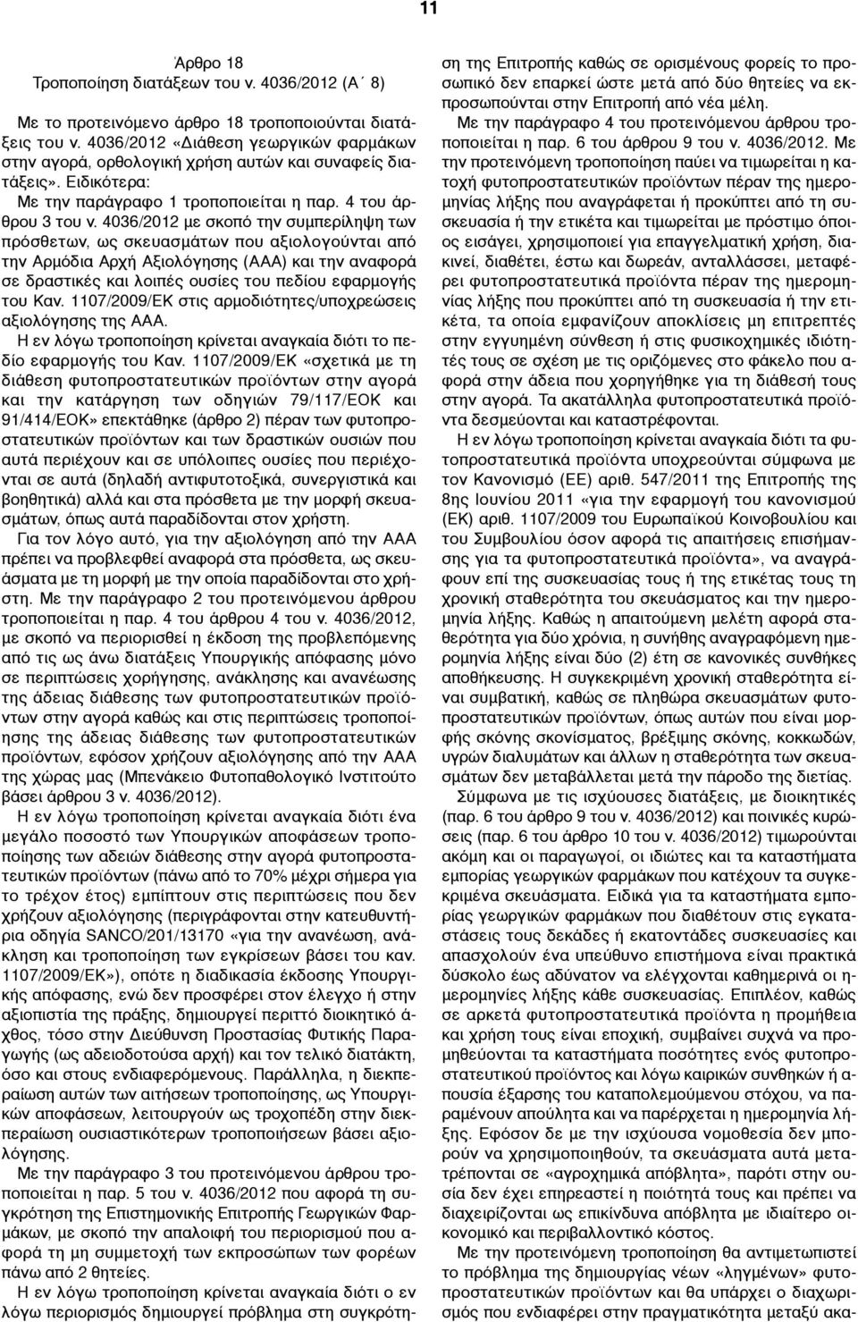 4036/2012 µε σκοπό την συµπερίληψη των πρόσθετων, ως σκευασµάτων που αξιολογούνται από την Αρµόδια Αρχή Αξιολόγησης (ΑΑΑ) και την αναφορά σε δραστικές και λοιπές ουσίες του πεδίου εφαρµογής του Καν.