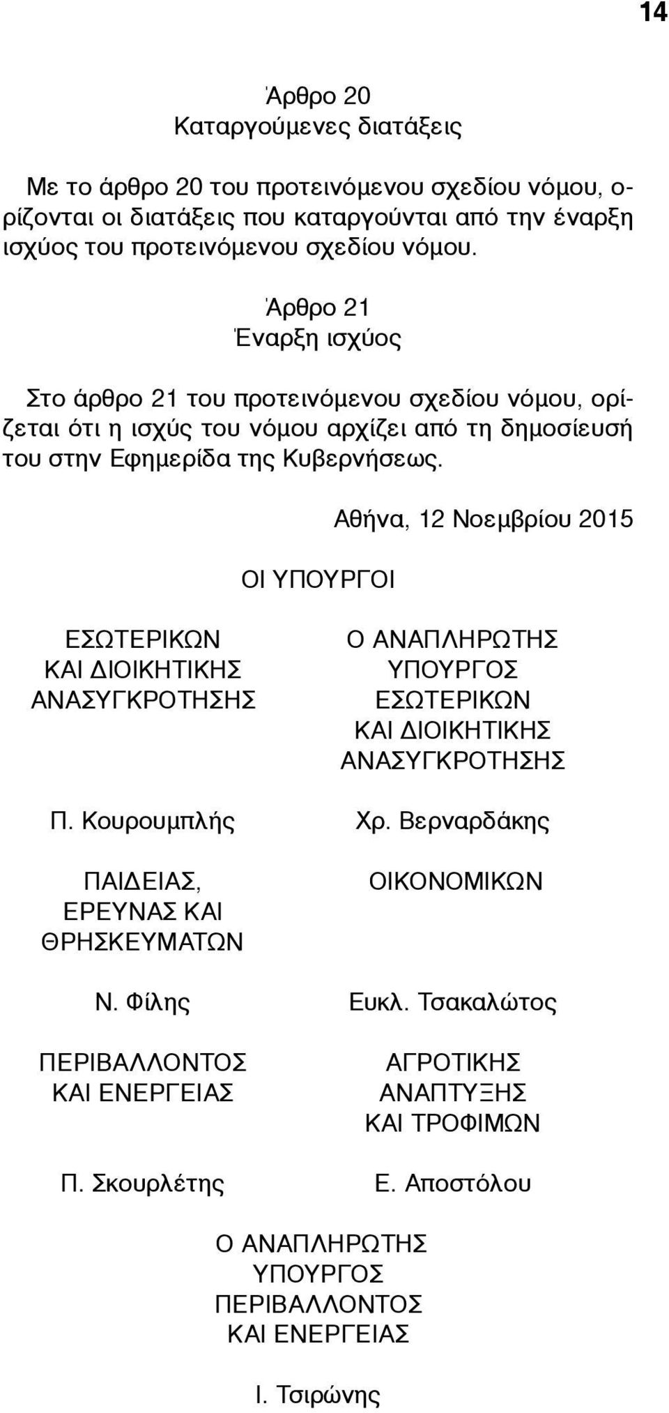 ΟΙ ΥΠΟΥΡΓΟΙ Αθήνα, 12 Νοεµβρίου 2015 ΕΣΩΤΕΡΙΚΩΝ ΚΑΙ ΔΙΟΙΚΗΤΙΚΗΣ ΑΝΑΣΥΓΚΡΟΤΗΣΗΣ Ο ΑΝΑΠΛΗΡΩΤΗΣ ΥΠΟΥΡΓΟΣ ΕΣΩΤΕΡΙΚΩΝ ΚΑΙ ΔΙΟΙΚΗΤΙΚΗΣ ΑΝΑΣΥΓΚΡΟΤΗΣΗΣ Π. Κουρουµπλής Χρ.