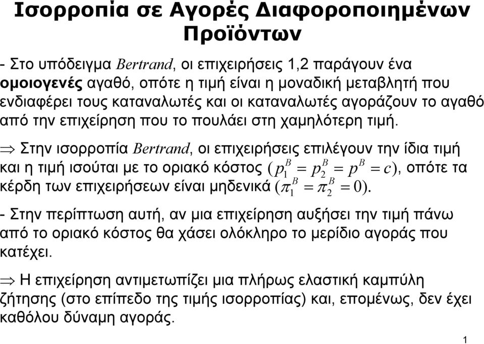 Στην ισορροπία ertrand, οι επιχειρήσεις επιλέγουν την ίδια τιμή και η τιμή ισούται με το οριακό κόστος ( p, οπότε τα = p = p = c κέρδη των επιχειρήσεων είναι μηδενικά ( π = π = 0.