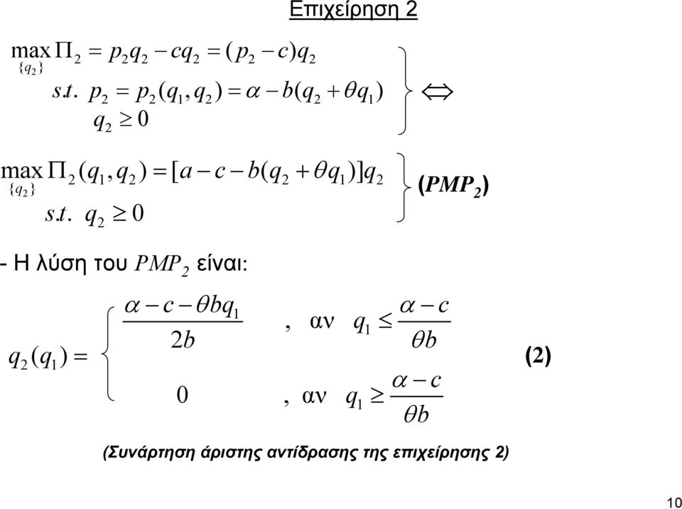 q st.. q 0 (PMP -H λύση του PMP είναι: q( q = α c θ bq α, αν