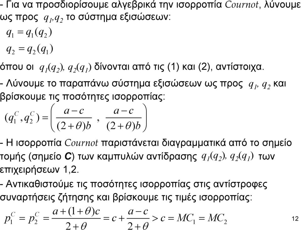 - Λύνουμε το παραπάνω σύστημα εξισώσεων ως προς q, q και βρίσκουμε τις ποσότητες ισορροπίας: (, a c C C, a c q q = ( + θ b ( + θ b - Η ισορροπία