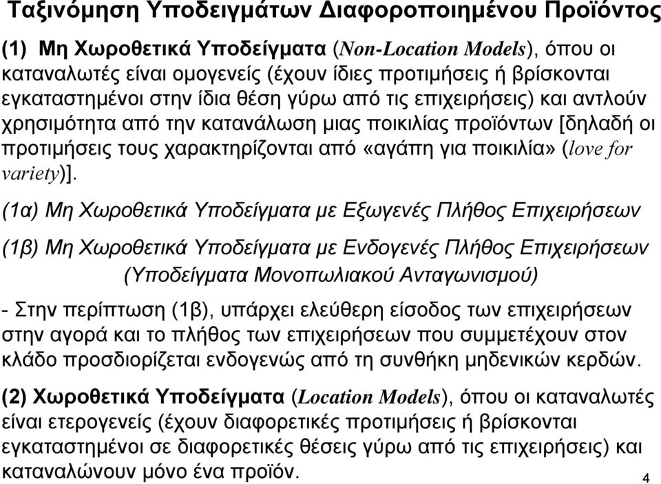 (α Μη Χωροθετικά Υποδείγματα με Εξωγενές Πλήθος Επιχειρήσεων (β Μη Χωροθετικά Υποδείγματα με Ενδογενές Πλήθος Επιχειρήσεων (Υποδείγματα Μονοπωλιακού Ανταγωνισμού - Στην περίπτωση (β, υπάρχει ελεύθερη