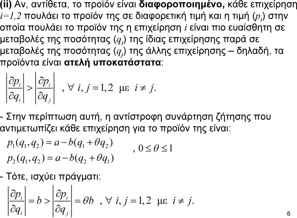 δηλαδή, τα προϊόντα είναι ατελή υποκατάστατα: p q p >,, j =, με j.