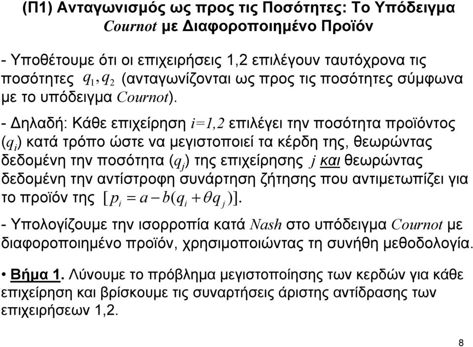 - Δηλαδή: Κάθε επιχείρηση =, επιλέγει την ποσότητα προϊόντος (q κατά τρόπο ώστε να μεγιστοποιεί τα κέρδη της, θεωρώντας δεδομένη την ποσότητα (q j της επιχείρησης j και θεωρώντας δεδομένη την