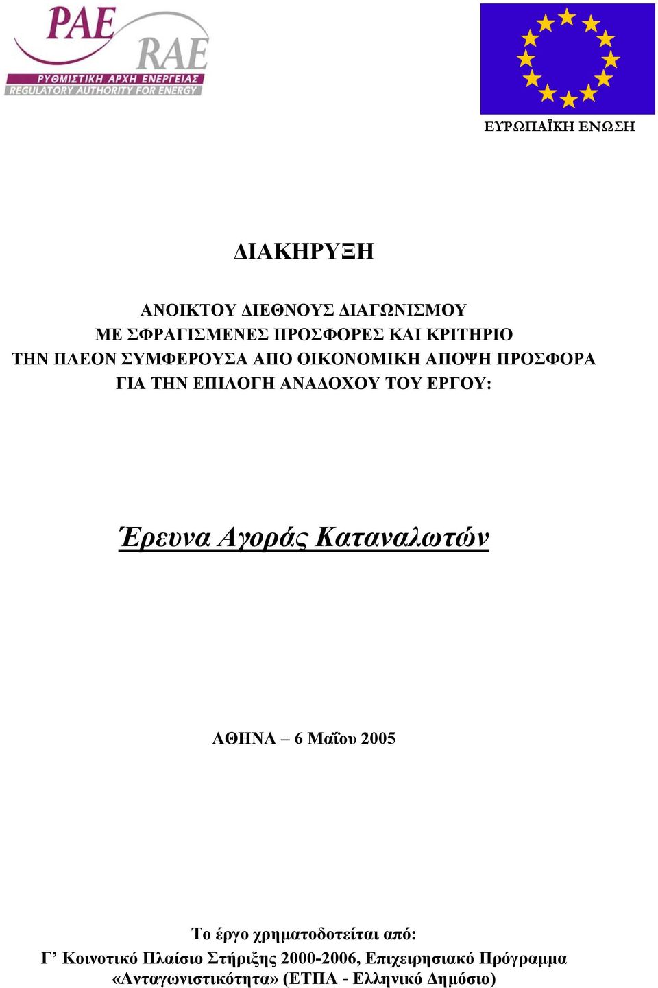 ΕΡΓΟΥ: Έρευνα Αγοράς Καταναλωτών ΑΘΗΝΑ 6 Μαΐου 2005 Το έργο χρηµατοδοτείται από: Γ