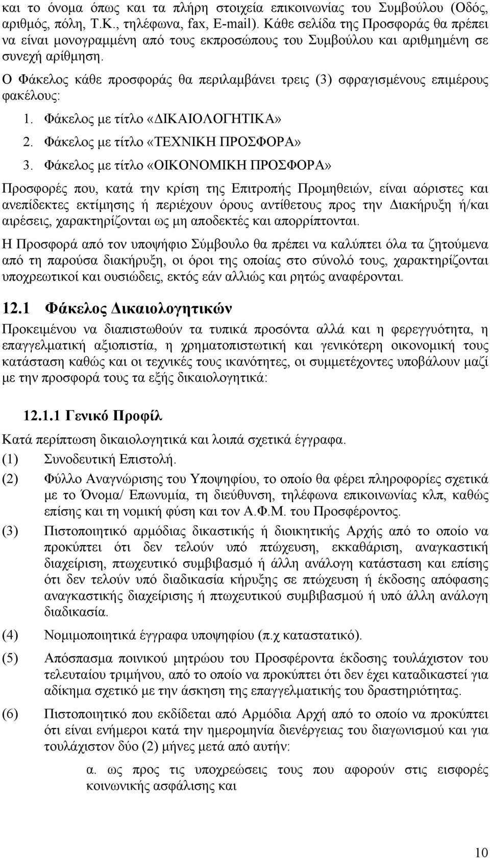 Ο Φάκελος κάθε προσφοράς θα περιλαµβάνει τρεις (3) σφραγισµένους επιµέρους φακέλους: 1. Φάκελος µε τίτλο «ΙΚΑΙΟΛΟΓΗΤΙΚΑ» 2. Φάκελος µε τίτλο «ΤΕΧΝΙΚΗ ΠΡΟΣΦΟΡΑ» 3.