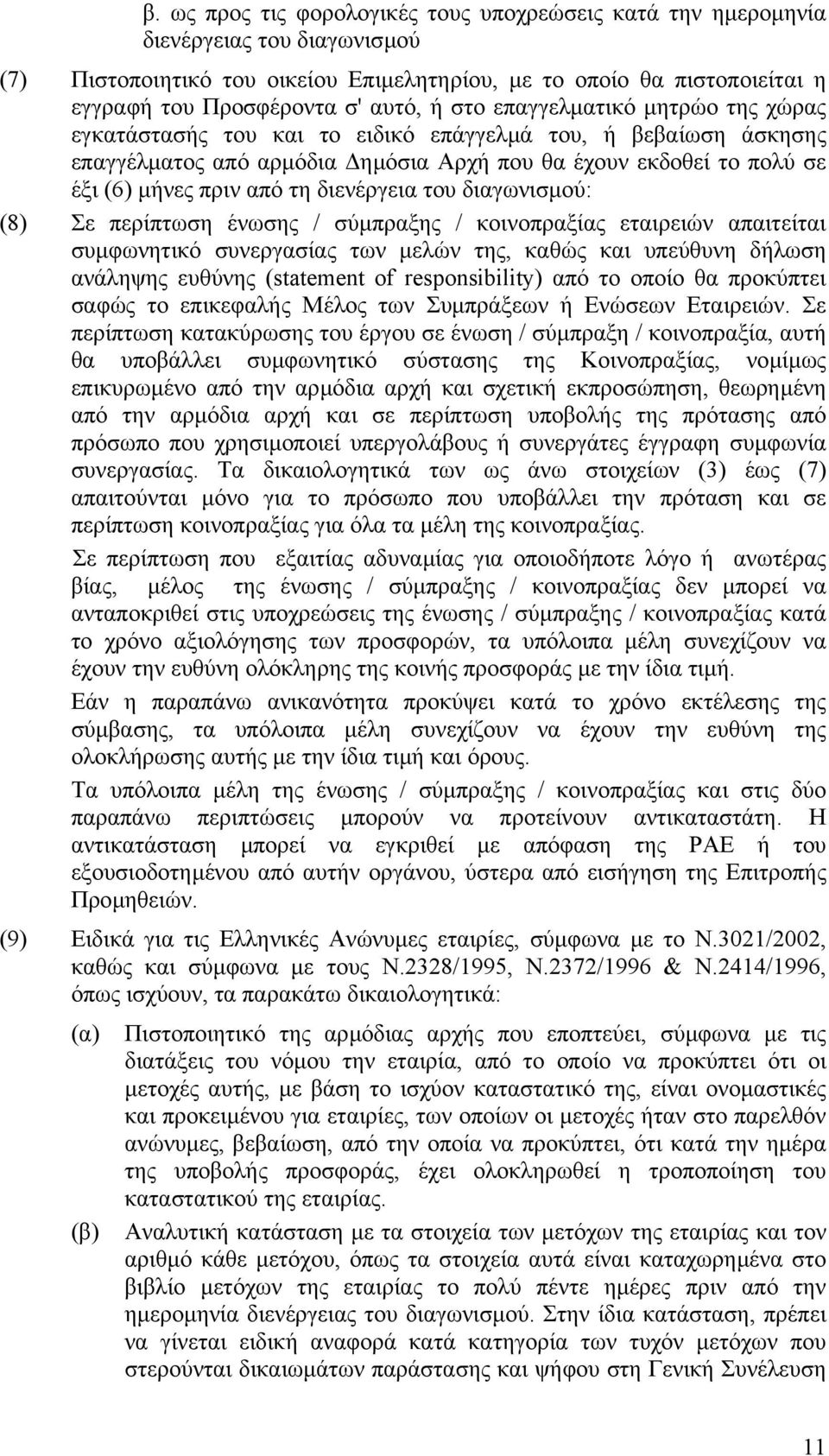 τη διενέργεια του διαγωνισµού: (8) Σε περίπτωση ένωσης / σύµπραξης / κοινοπραξίας εταιρειών απαιτείται συµφωνητικό συνεργασίας των µελών της, καθώς και υπεύθυνη δήλωση ανάληψης ευθύνης (statement of