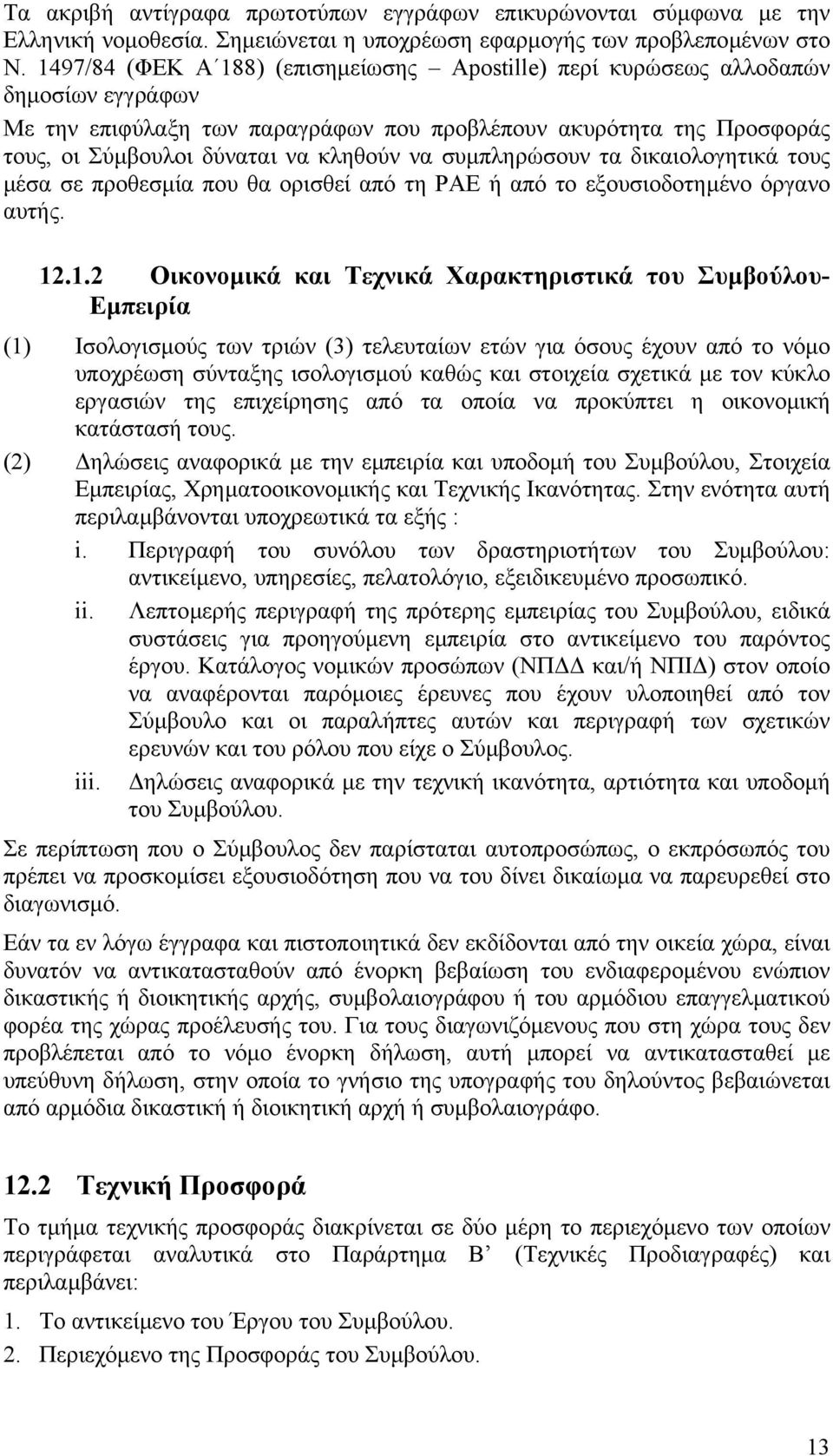 συµπληρώσουν τα δικαιολογητικά τους µέσα σε προθεσµία που θα ορισθεί από τη ΡΑΕ ή από το εξουσιοδοτηµένο όργανο αυτής. 12