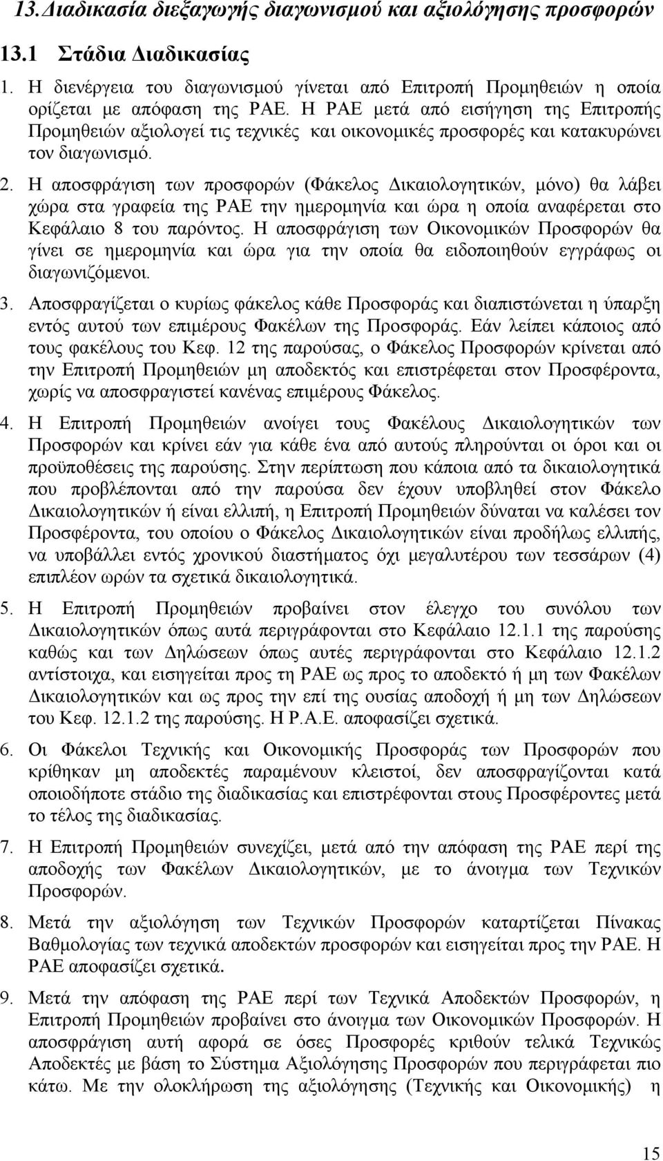 Η αποσφράγιση των προσφορών (Φάκελος ικαιολογητικών, µόνο) θα λάβει χώρα στα γραφεία της ΡΑΕ την ηµεροµηνία και ώρα η οποία αναφέρεται στο Κεφάλαιο 8 του παρόντος.