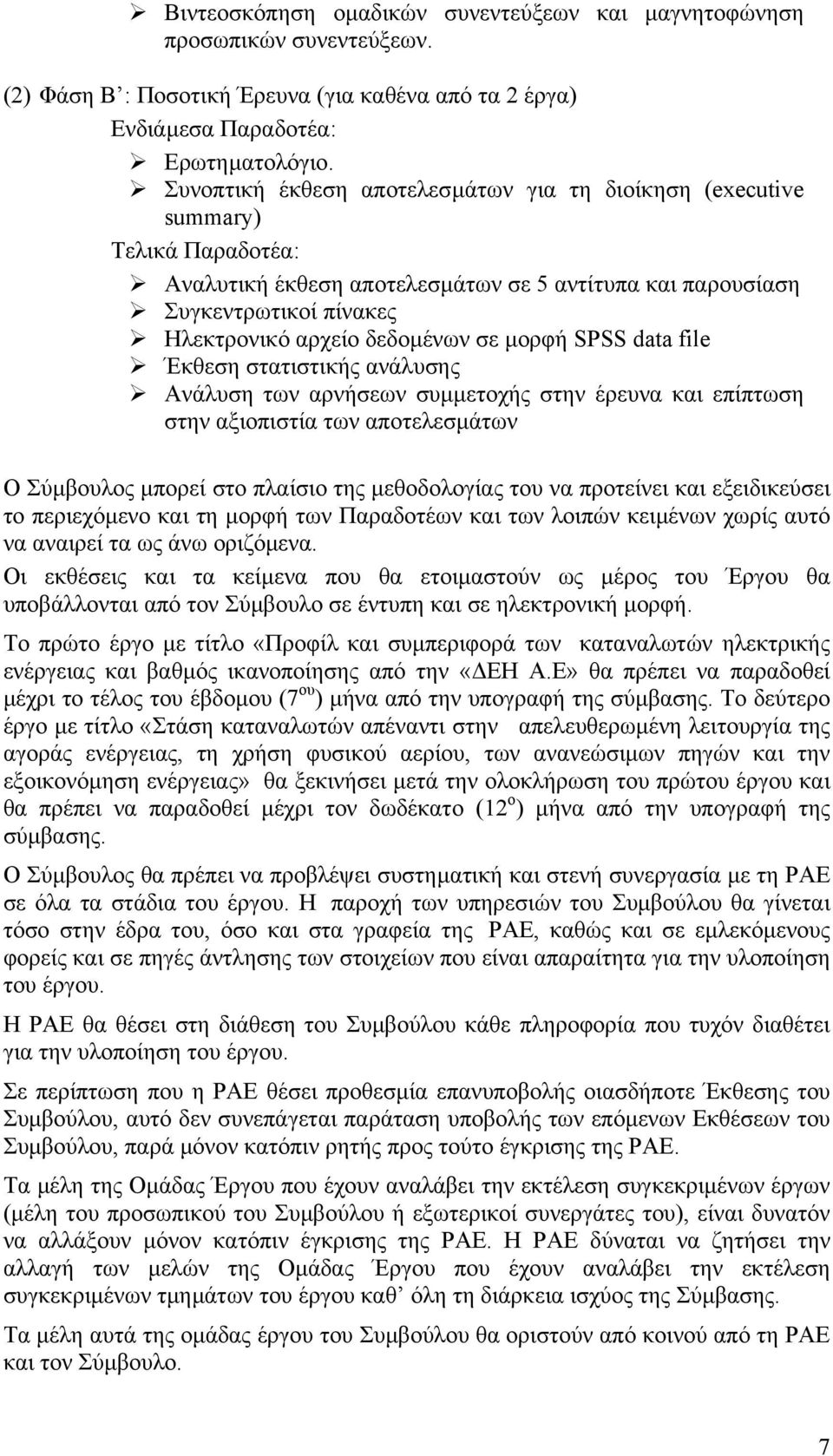 µορφή SPSS data file Έκθεση στατιστικής ανάλυσης Ανάλυση των αρνήσεων συµµετοχής στην έρευνα και επίπτωση στην αξιοπιστία των αποτελεσµάτων Ο Σύµβουλος µπορεί στο πλαίσιο της µεθοδολογίας του να