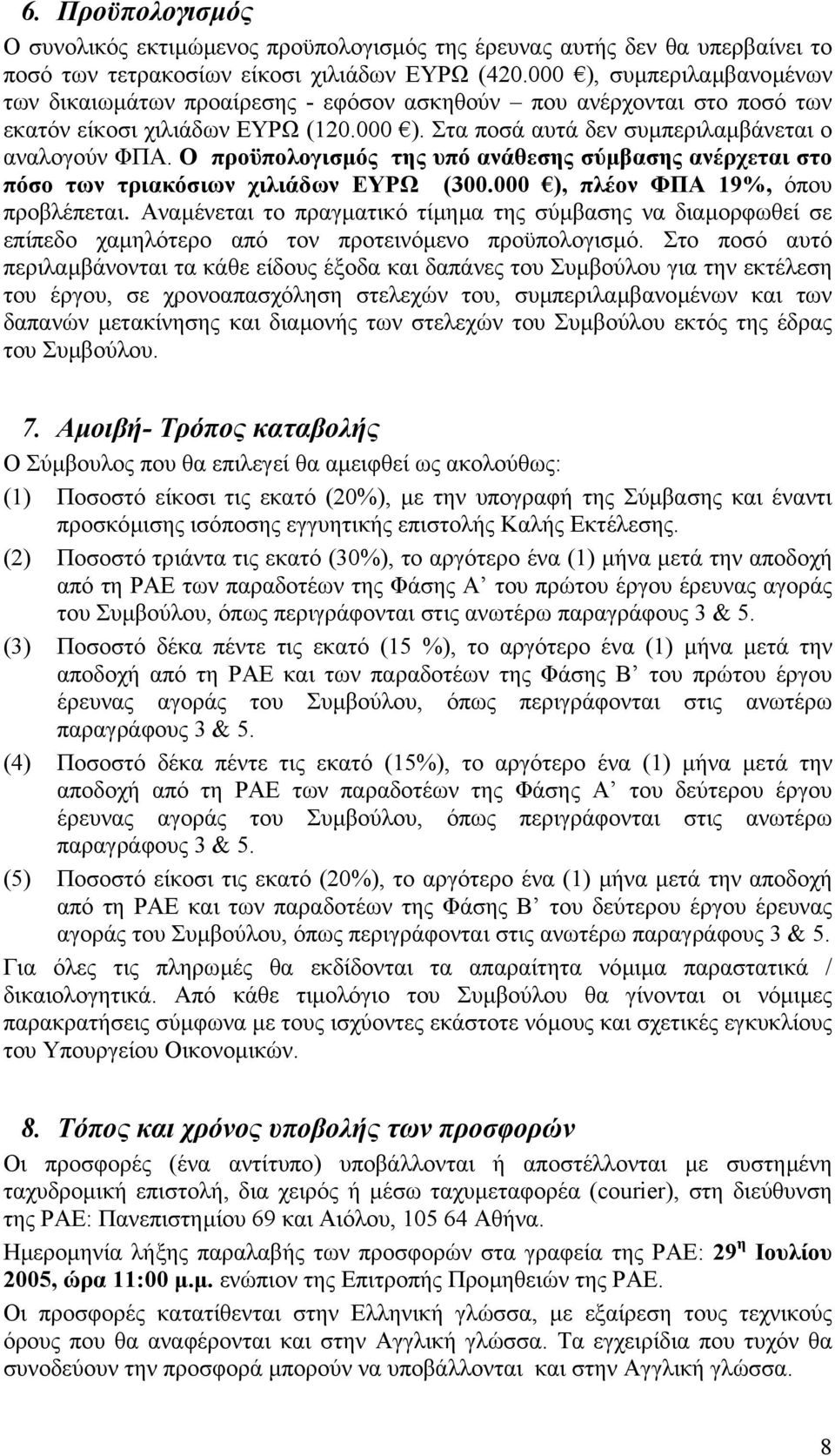 Ο προϋπολογισµός της υπό ανάθεσης σύµβασης ανέρχεται στο πόσο των τριακόσιων χιλιάδων ΕΥΡΩ (300.000 ), πλέον ΦΠΑ 19%, όπου προβλέπεται.