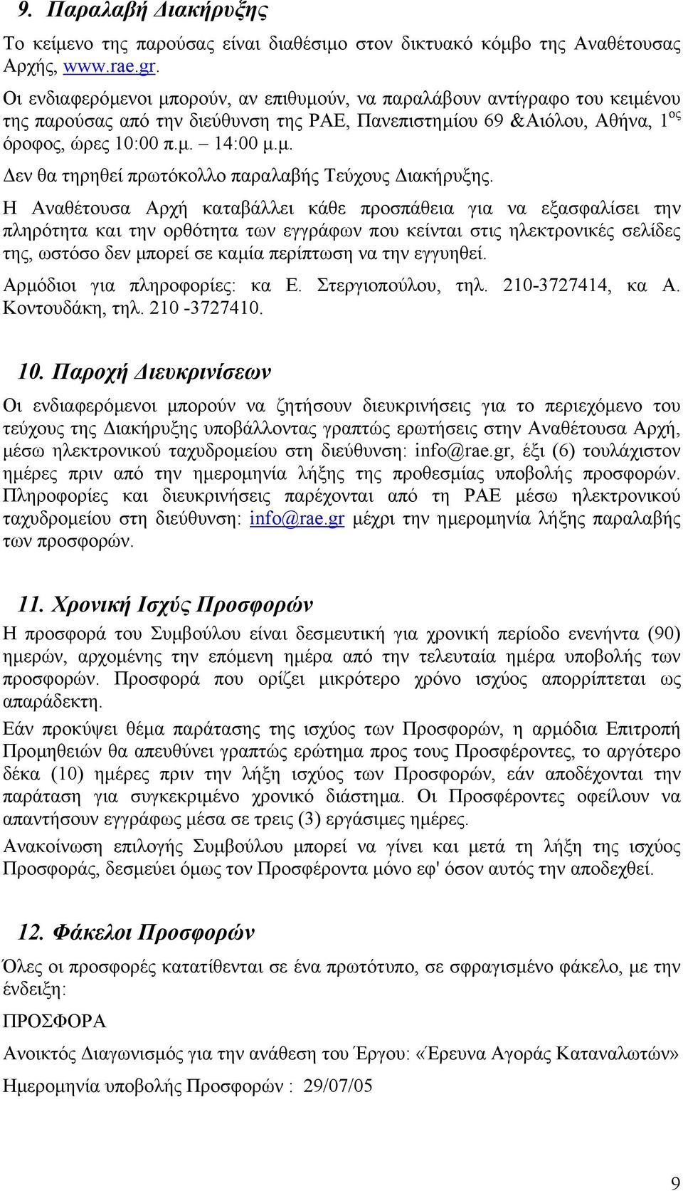 Η Αναθέτουσα Αρχή καταβάλλει κάθε προσπάθεια για να εξασφαλίσει την πληρότητα και την ορθότητα των εγγράφων που κείνται στις ηλεκτρονικές σελίδες της, ωστόσο δεν µπορεί σε καµία περίπτωση να την