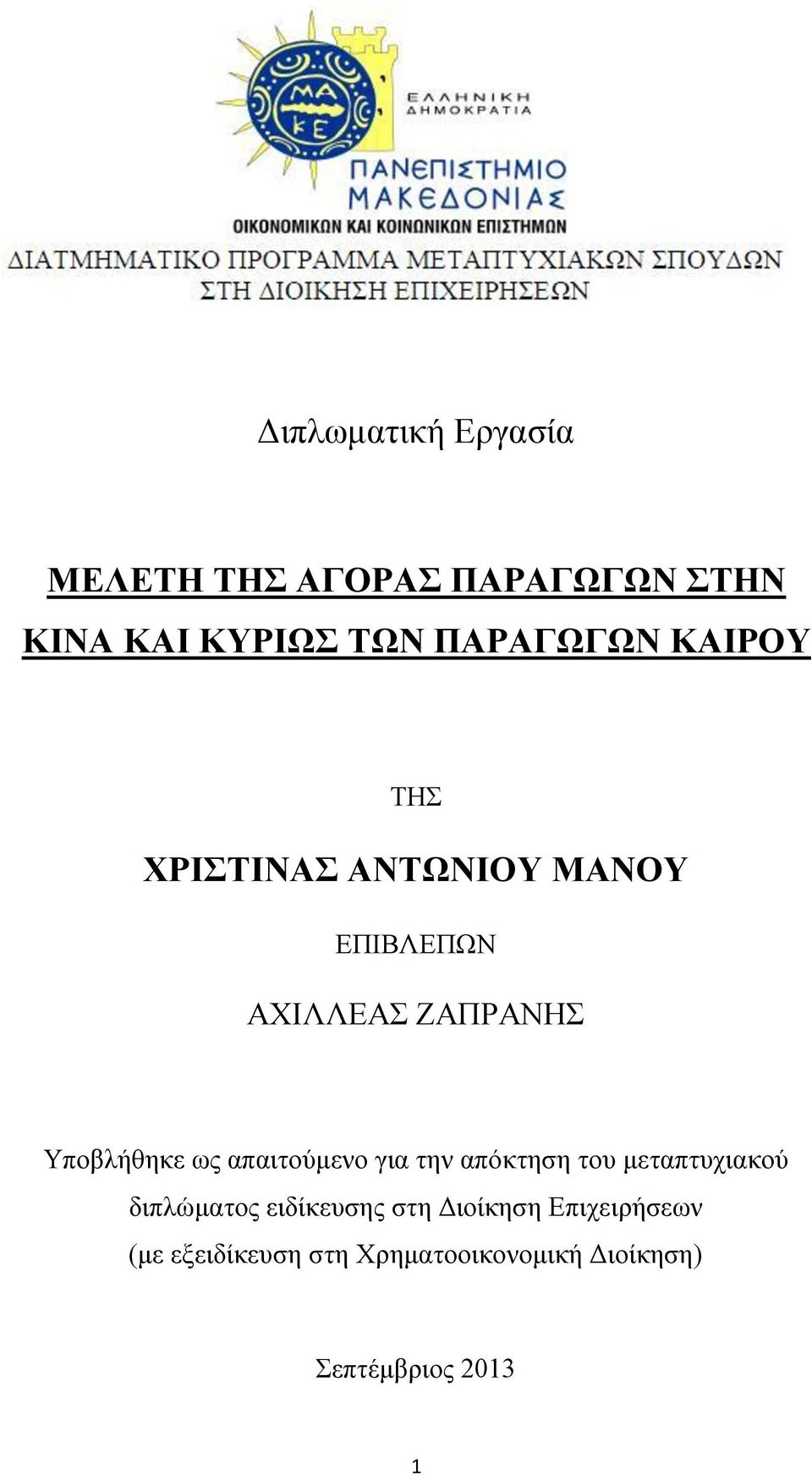 Τπνβιήζεθε σο απαηηνχκελν γηα ηελ απφθηεζε ηνπ κεηαπηπρηαθνχ δηπιψκαηνο