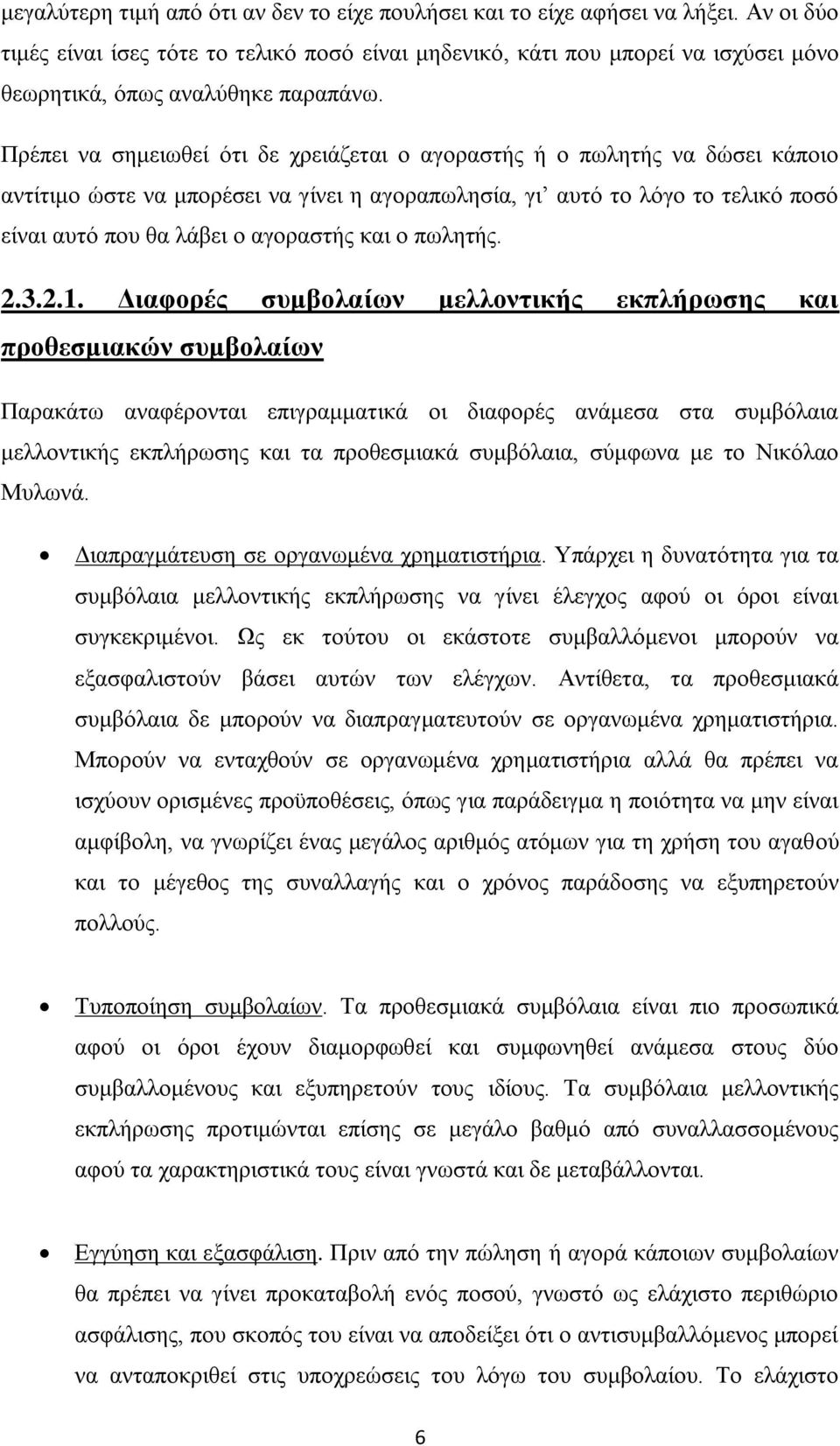 Πξέπεη λα ζεκεησζεί φηη δε ρξεηάδεηαη ν αγνξαζηήο ή ν πσιεηήο λα δψζεη θάπνην αληίηηκν ψζηε λα κπνξέζεη λα γίλεη ε αγνξαπσιεζία, γη απηφ ην ιφγν ην ηειηθφ πνζφ είλαη απηφ πνπ ζα ιάβεη ν αγνξαζηήο θαη