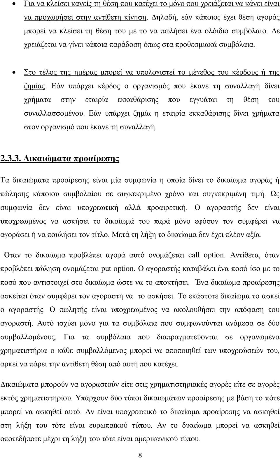 ην ηέινο ηεο εκέξαο κπνξεί λα ππνινγηζηεί ην κέγεζνο ηνπ θέξδνπο ή ηεο δεκίαο.