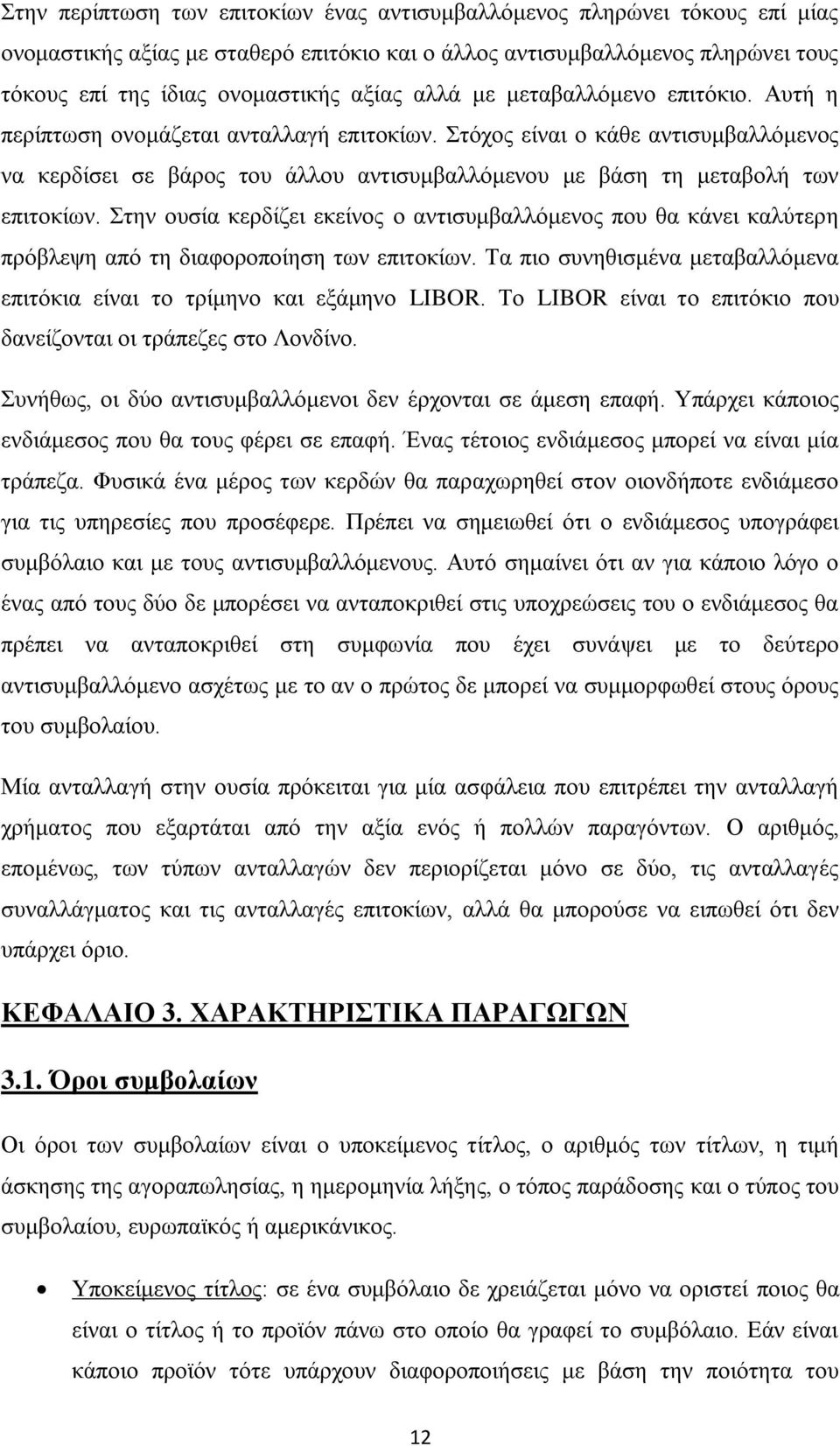 ηφρνο είλαη ν θάζε αληηζπκβαιιφκελνο λα θεξδίζεη ζε βάξνο ηνπ άιινπ αληηζπκβαιιφκελνπ κε βάζε ηε κεηαβνιή ησλ επηηνθίσλ.