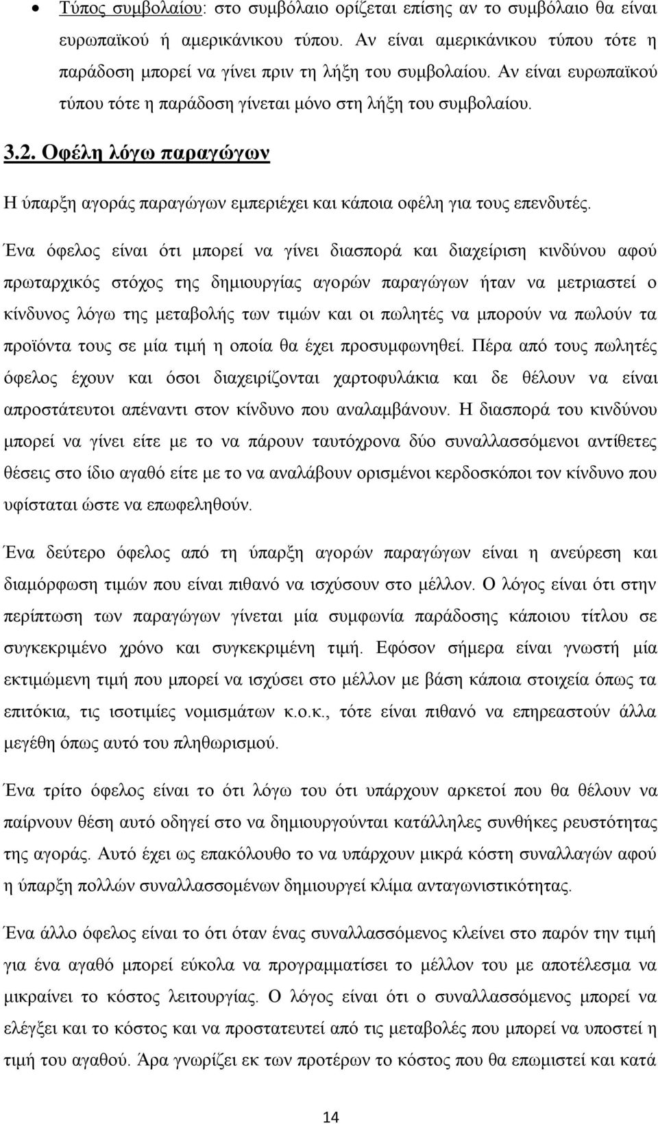 Έλα φθεινο είλαη φηη κπνξεί λα γίλεη δηαζπνξά θαη δηαρείξηζε θηλδχλνπ αθνχ πξσηαξρηθφο ζηφρνο ηεο δεκηνπξγίαο αγνξψλ παξαγψγσλ ήηαλ λα κεηξηαζηεί ν θίλδπλνο ιφγσ ηεο κεηαβνιήο ησλ ηηκψλ θαη νη