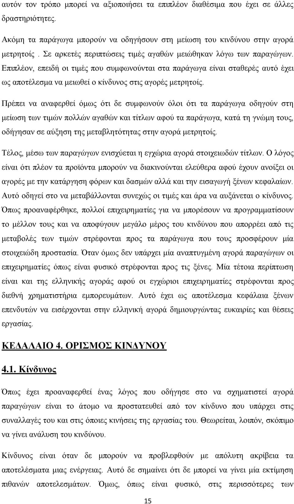 Δπηπιένλ, επεηδή νη ηηκέο πνπ ζπκθσλνχληαη ζηα παξάγσγα είλαη ζηαζεξέο απηφ έρεη σο απνηέιεζκα λα κεησζεί ν θίλδπλνο ζηηο αγνξέο κεηξεηνίο.