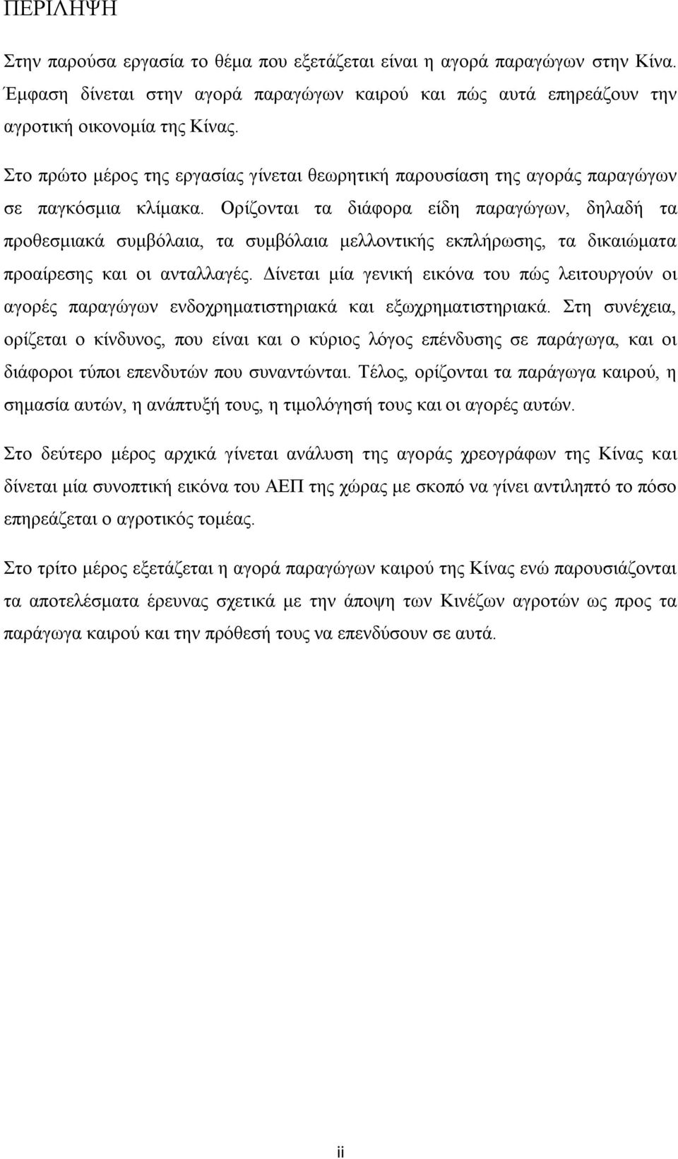 Οξίδνληαη ηα δηάθνξα είδε παξαγψγσλ, δειαδή ηα πξνζεζκηαθά ζπκβφιαηα, ηα ζπκβφιαηα κειινληηθήο εθπιήξσζεο, ηα δηθαηψκαηα πξναίξεζεο θαη νη αληαιιαγέο.