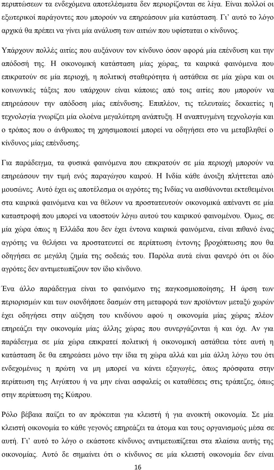 Ζ νηθνλνκηθή θαηάζηαζε κίαο ρψξαο, ηα θαηξηθά θαηλφκελα πνπ επηθξαηνχλ ζε κία πεξηνρή, ε πνιηηηθή ζηαζεξφηεηα ή αζηάζεηα ζε κία ρψξα θαη νη θνηλσληθέο ηάμεηο πνπ ππάξρνπλ είλαη θάπνηεο απφ ηνηο