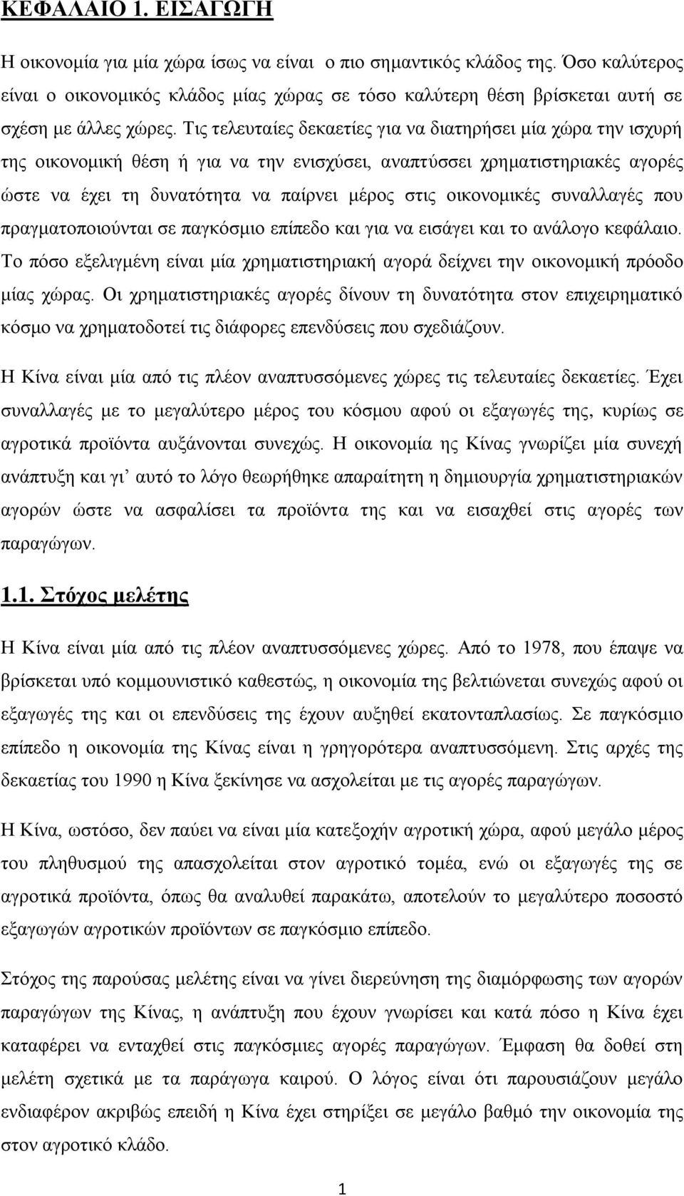 νηθνλνκηθέο ζπλαιιαγέο πνπ πξαγκαηνπνηνχληαη ζε παγθφζκην επίπεδν θαη γηα λα εηζάγεη θαη ην αλάινγν θεθάιαην.