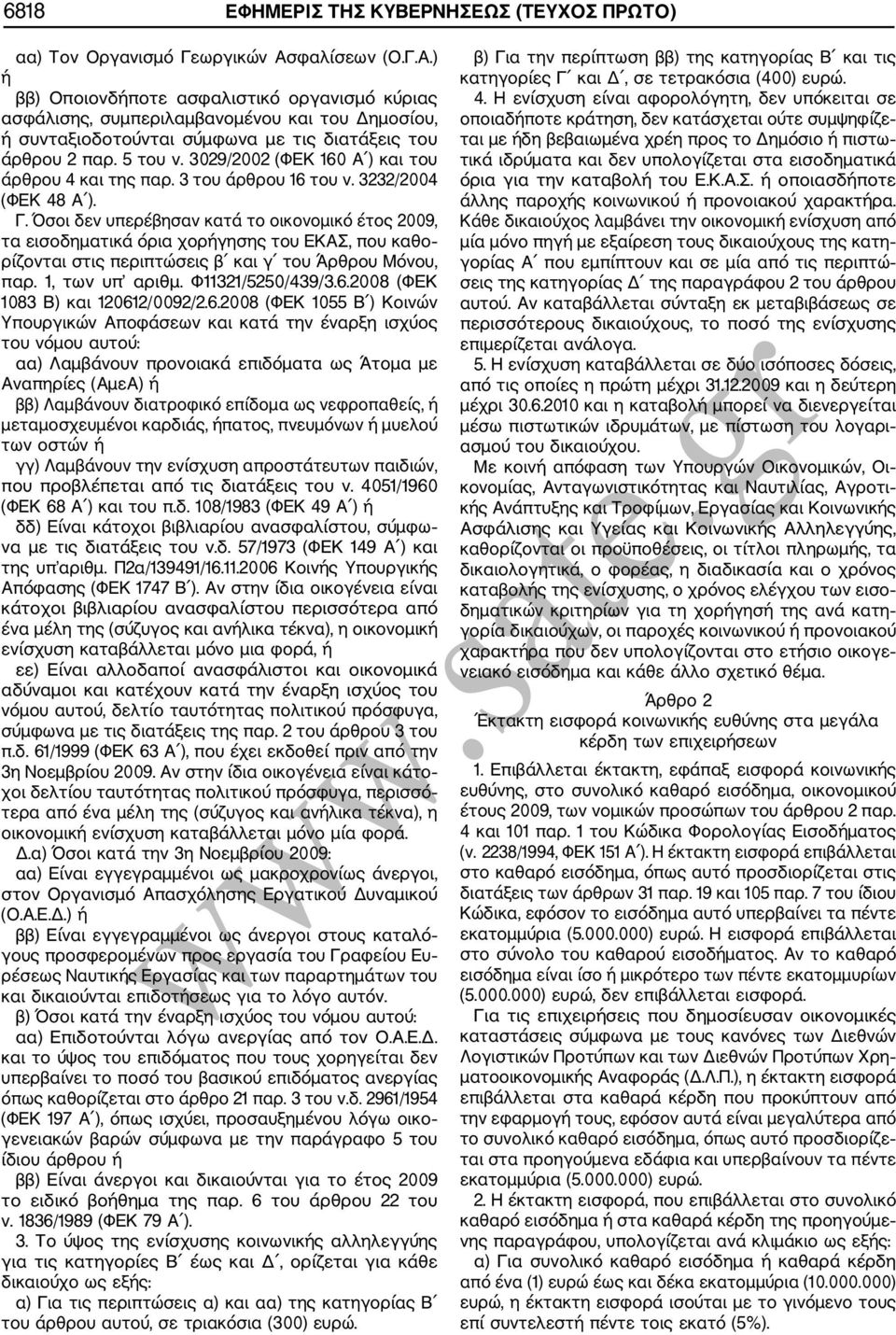 3029/2002 (ΦΕΚ 160 Α ) και του άρθρου 4 και της παρ. 3 του άρθρου 16 του ν. 3232/2004 (ΦΕΚ 48 Α ). Γ.