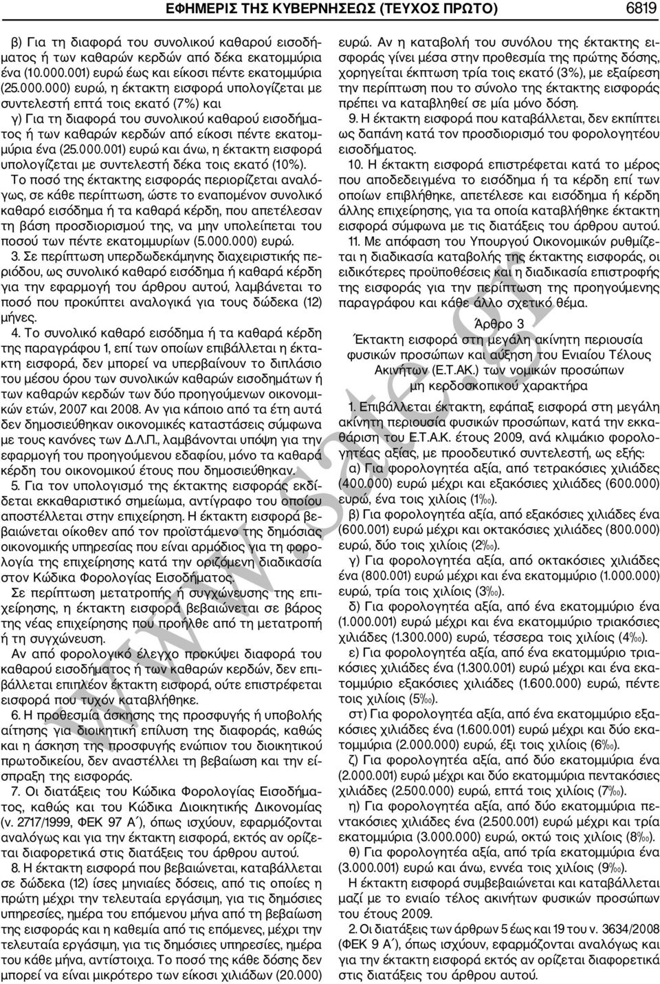 000.001) ευρώ και άνω, η έκτακτη εισφορά υπολογίζεται με συντελεστή δέκα τοις εκατό (10%).